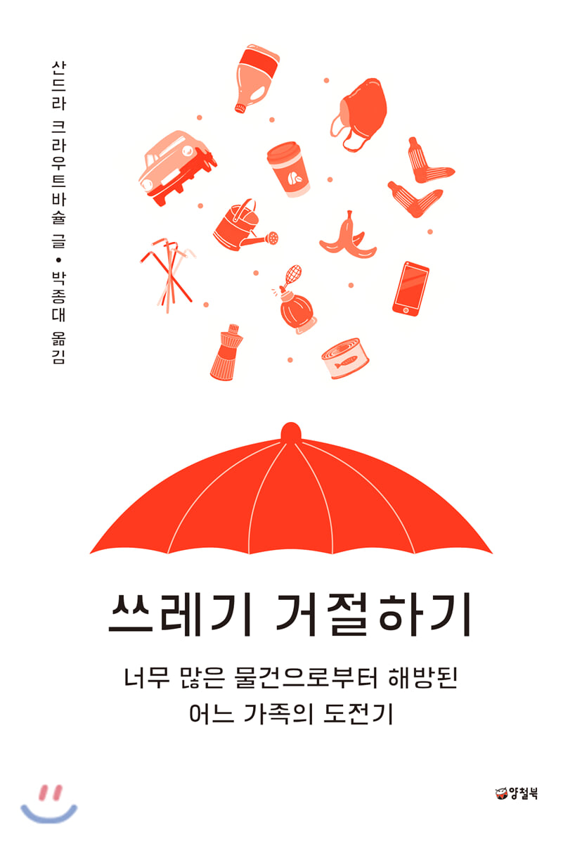 쓰레기 거절하기