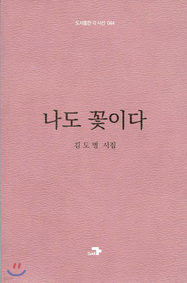 나도 꽃이다
