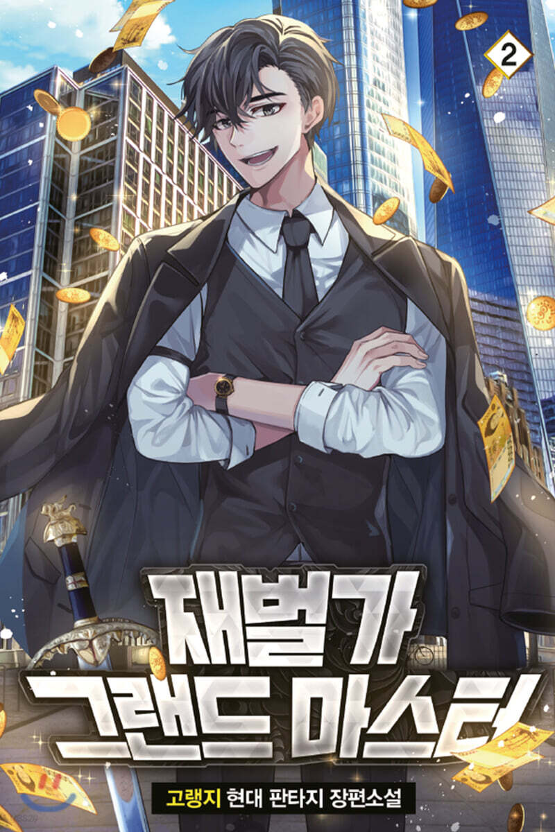 재벌가 그랜드 마스터 2
