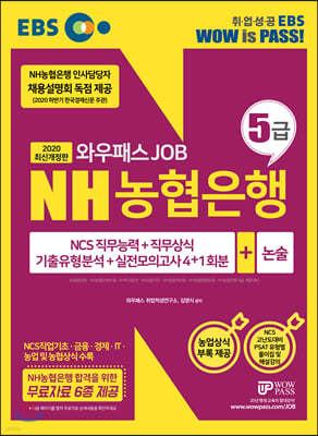 2020 EBS 와우패스 JOB NH농협은행 5급 기출유형분석+실전모의고사4+1회분