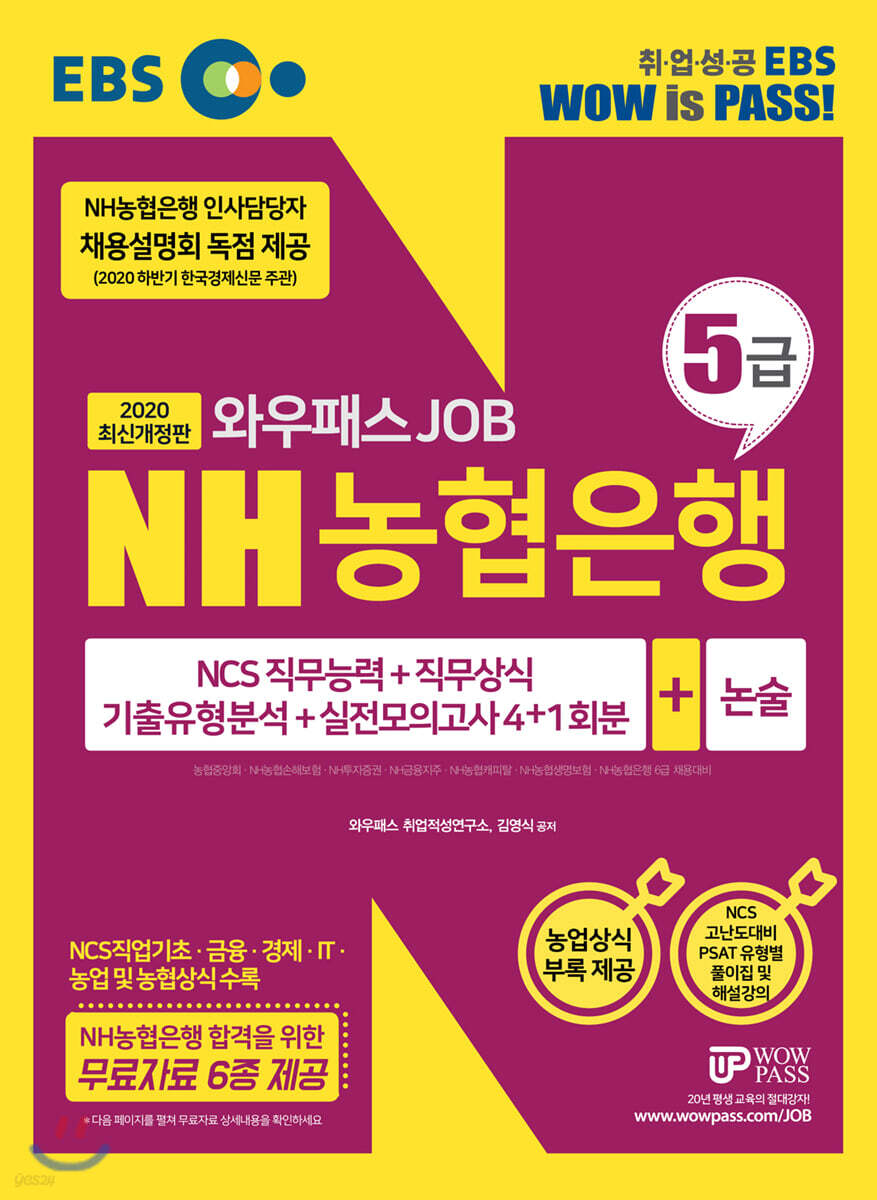 2020 EBS 와우패스 JOB NH농협은행 5급 기출유형분석+실전모의고사4+1회분