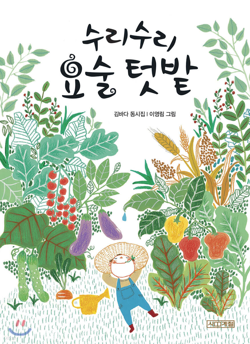 수리수리 요술 텃밭