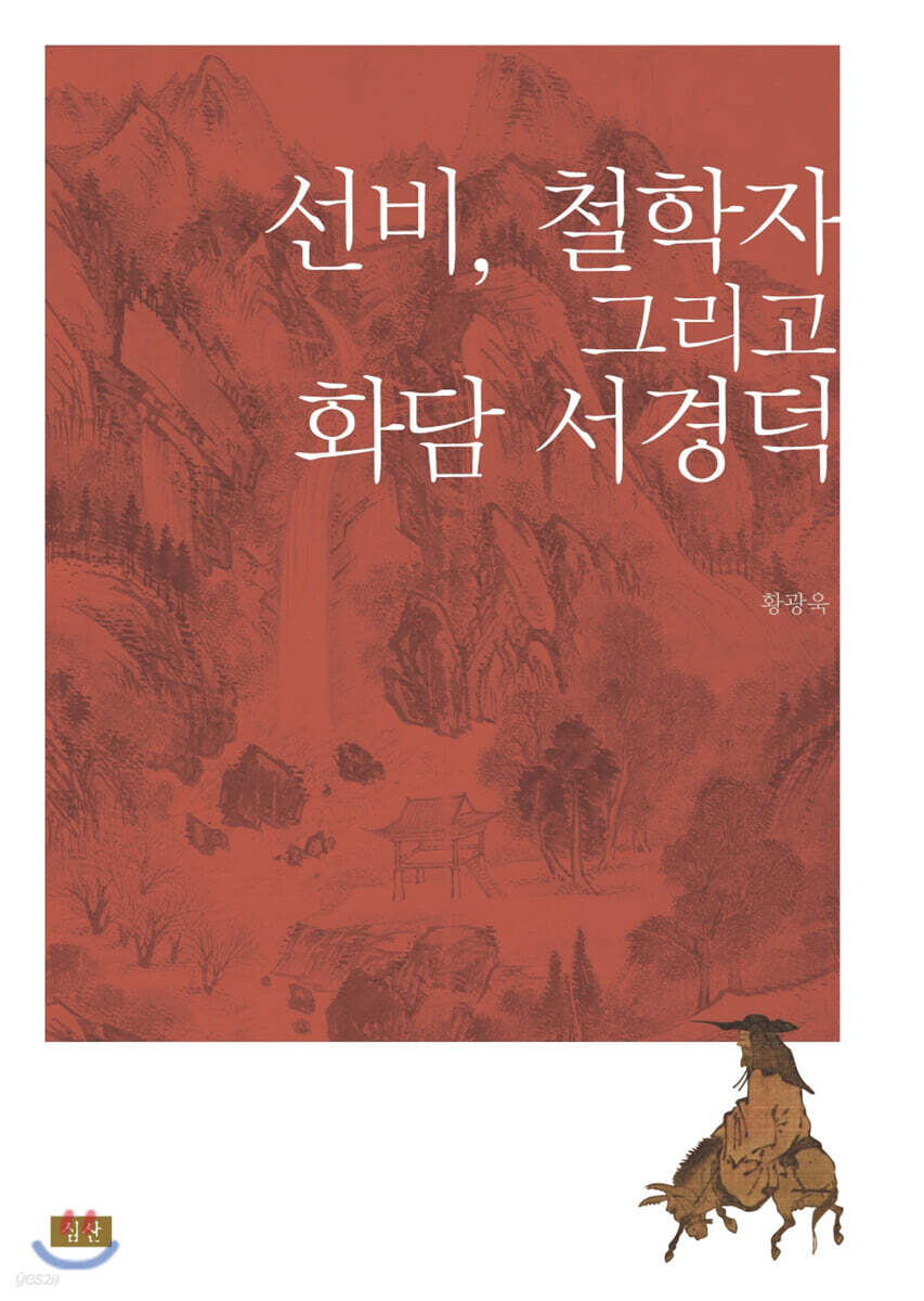 선비, 철학자 그리고 화담 서경덕