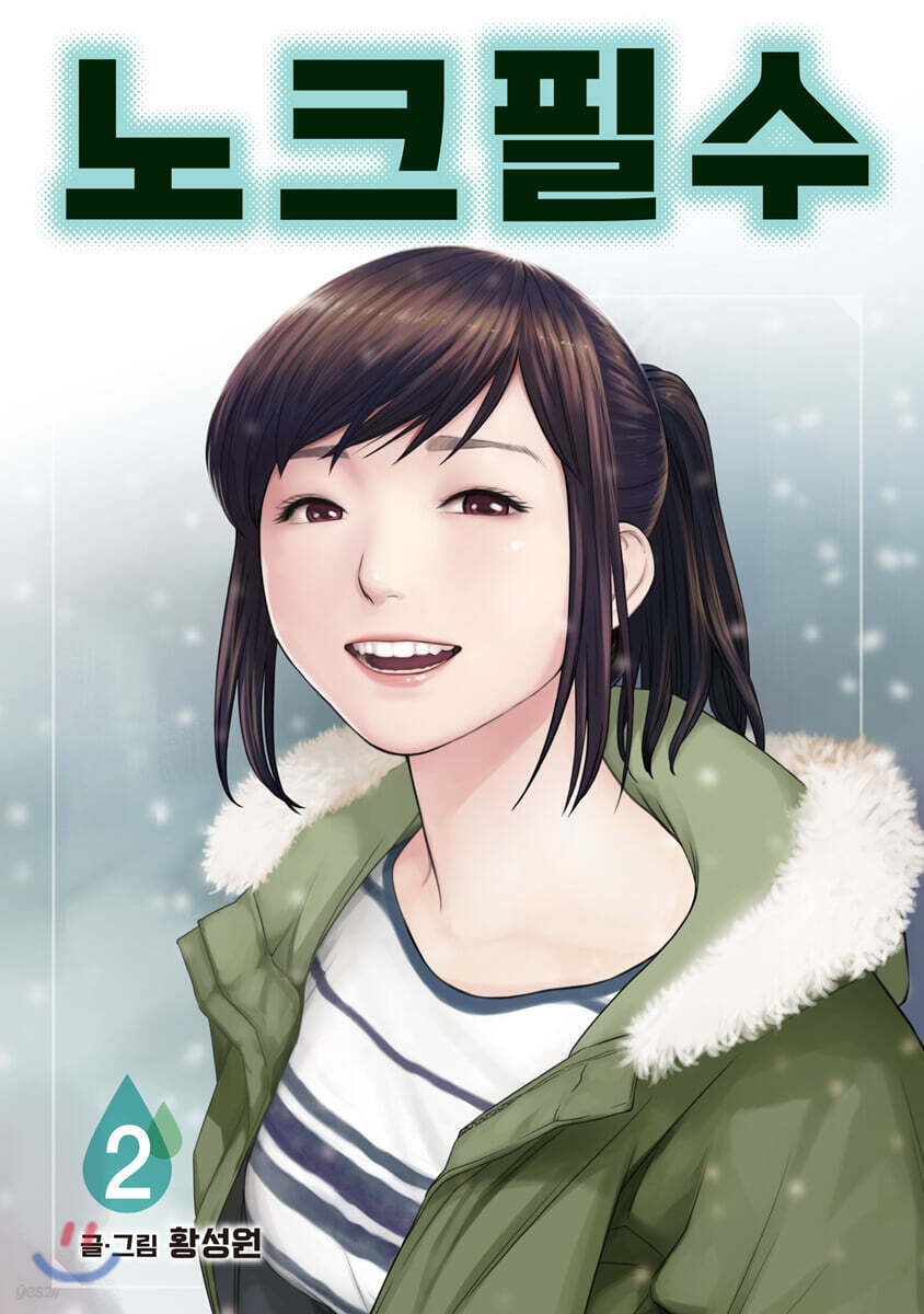 노크필수 2권 (완결)