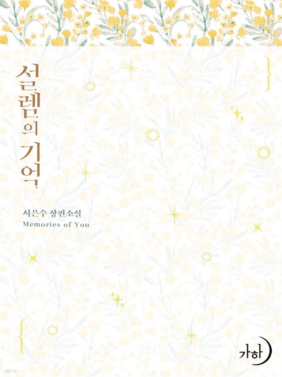 설렘의 기억