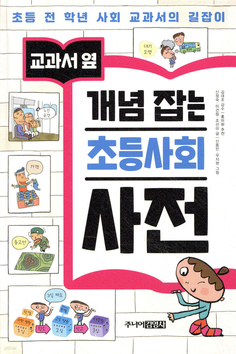 교과서 옆 개념 잡는 초등사회 사전