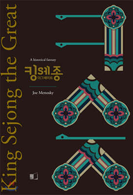 킹 세종 더 그레이트 (영문판)