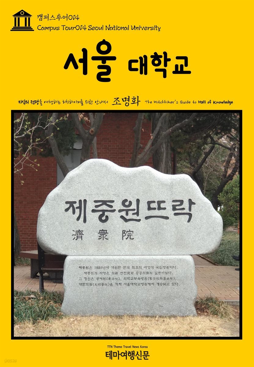 캠퍼스투어 014 서울대학교 지식의 전당을 여행하는 히치하이커를 위한 안내서