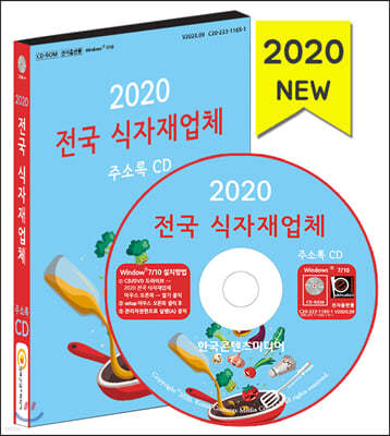 2020 전국 식자재업체 주소록 CD