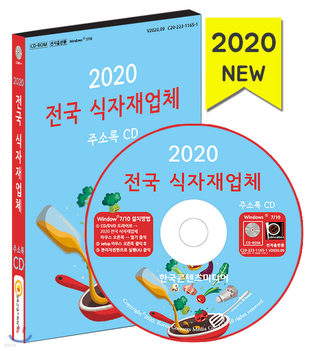 2020 전국 식자재업체 주소록 CD