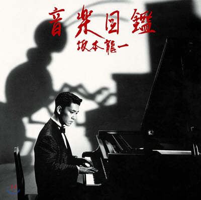 Ryuichi Sakamoto (ġ ī) - Illustrated Musical Encyclopedia (ǵ) [LP]