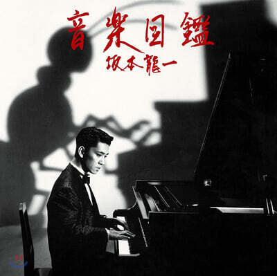 Ryuichi Sakamoto — Illustrated Musical Encyclopedia (음악도감) 앨범 커버