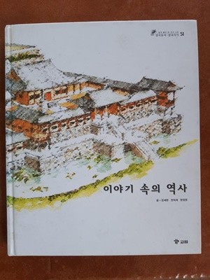 삼국유사, 삼국사기 51) 이야기 속의 역사 / 장세현 외 2명, 교원, 2004