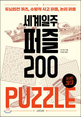 세계일주 퍼즐 200