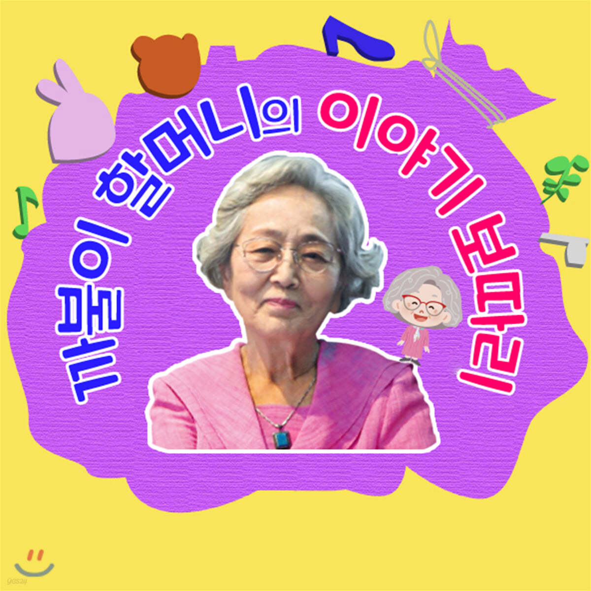 [USB] 까불이 할머니 김영옥의 이야기보따리: 전 100편 세트
