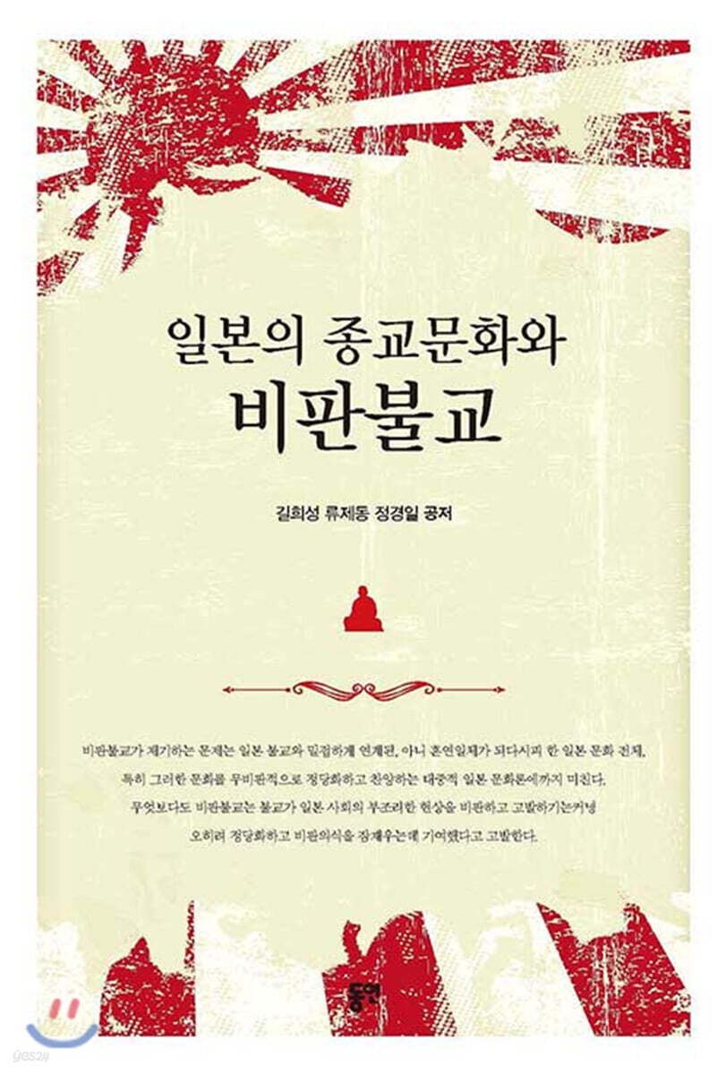 일본의 종교문화와 비판불교
