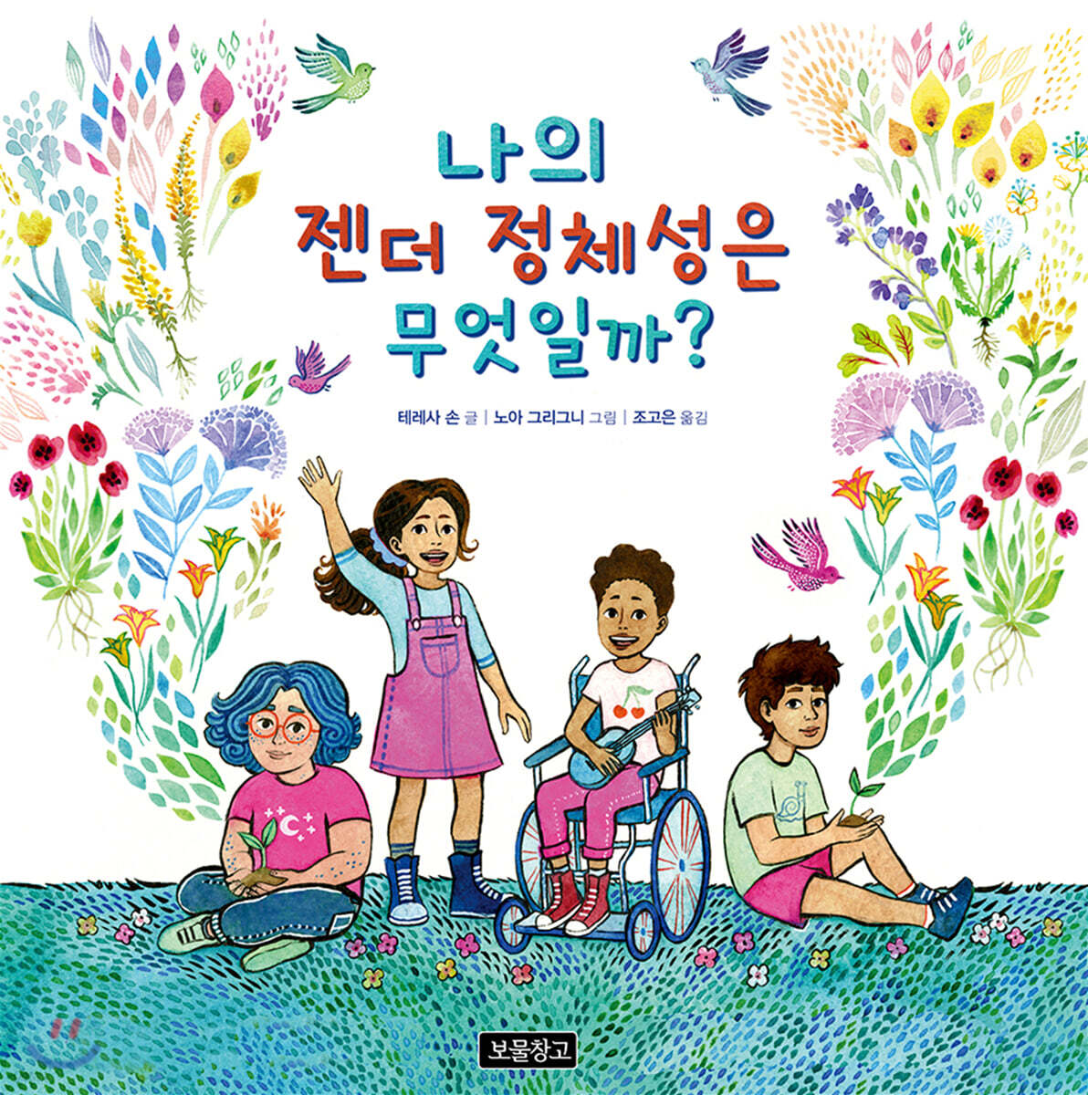 나의 젠더 정체성은 무엇일까?