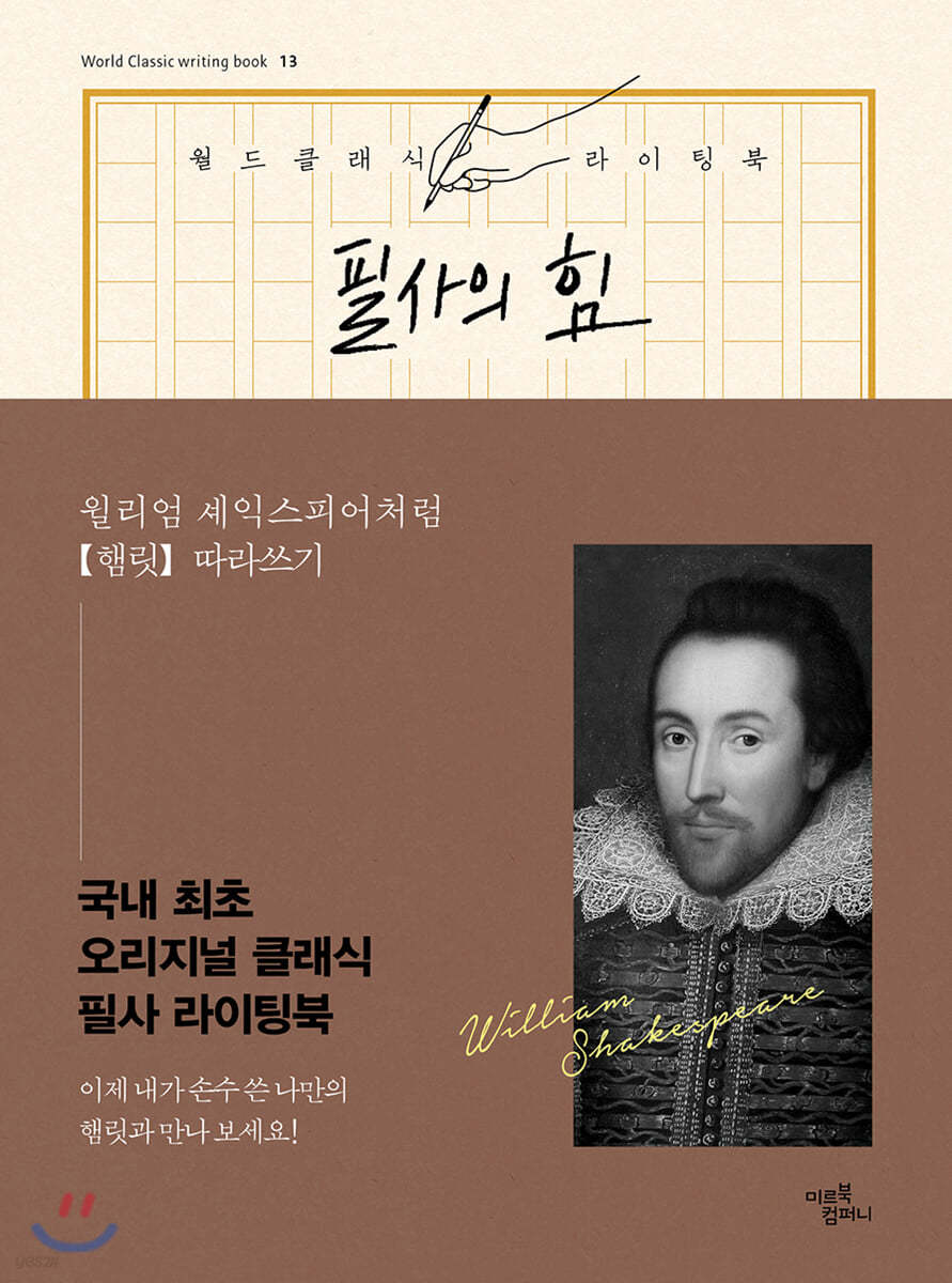 필사의 힘 : 윌리엄 셰익스피어처럼 햄릿 따라쓰기