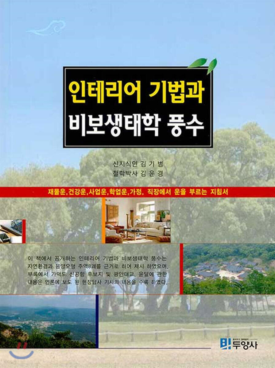 인테리어 기법과 비보생태학 풍수