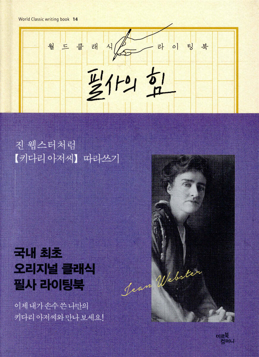필사의 힘 : 진 웹스터처럼 키다리 아저씨 따라쓰기