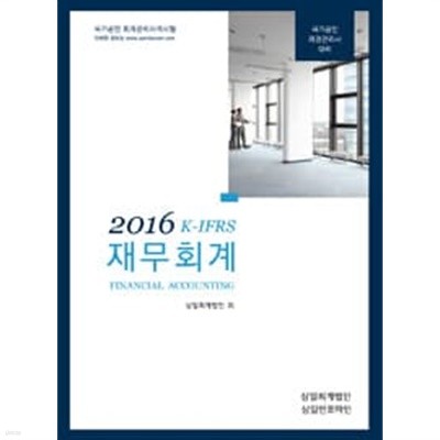 2016 K-IFRS 재무회계