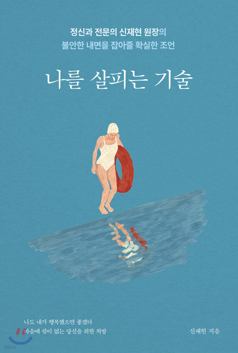 나를 살피는 기술