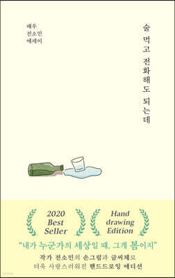 술 먹고 전화해도 되는데