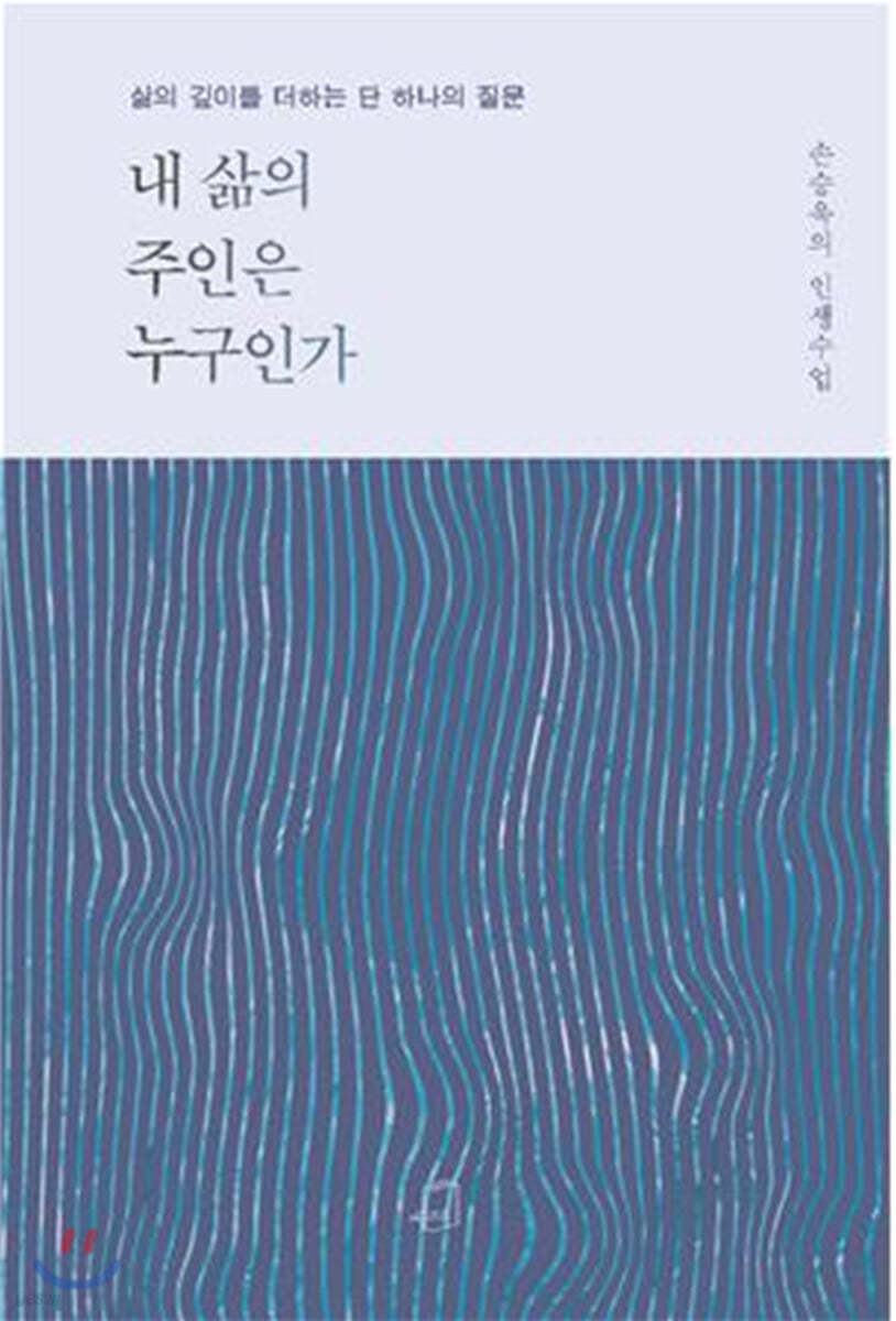 내 삶의 주인은 누구인가