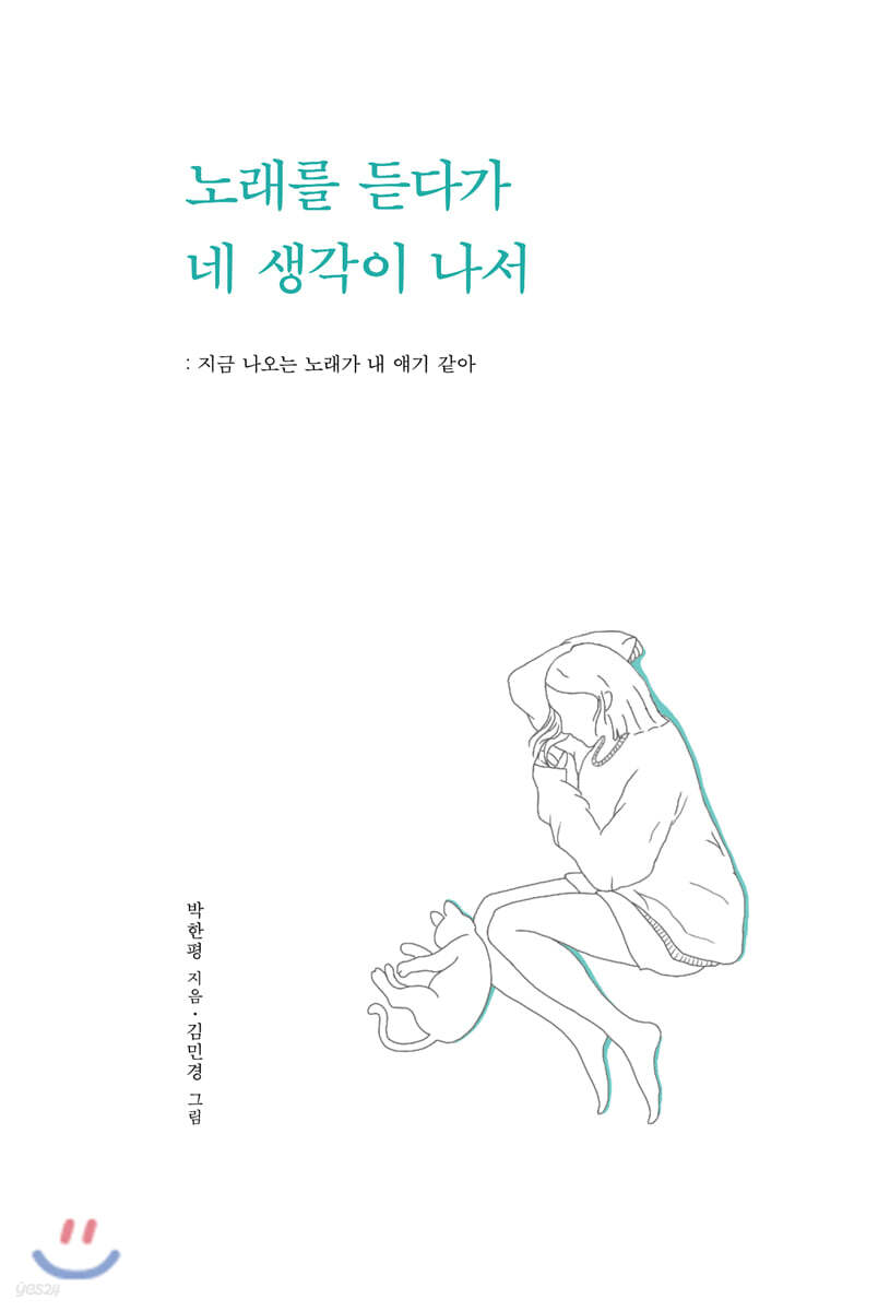 노래를 듣다가 네 생각이 나서