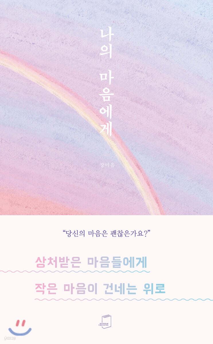 나의 마음에게 - YES24
