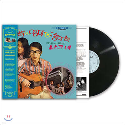 바블껌, 마일스톤 — 아빠는 엄마만 좋아해 / 나그네 앨범 커버