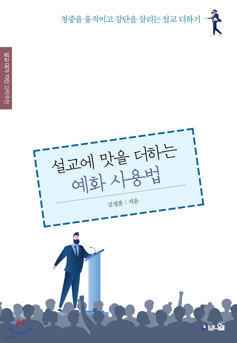 설교에 맛을 더하는 예화 사용법