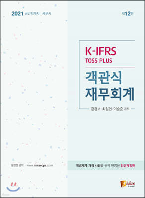 2021 K-IFRS TOSS PLUS 객관식 재무회계