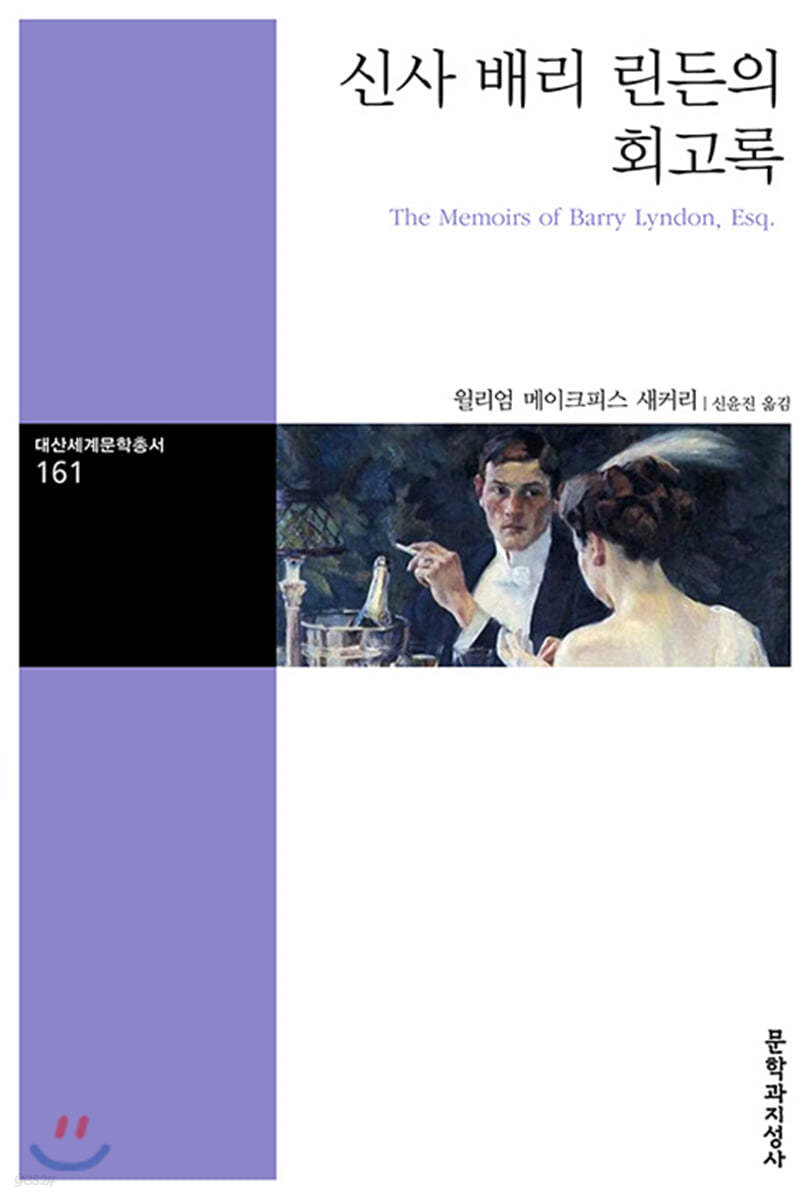 신사 배리 린든의 회고록