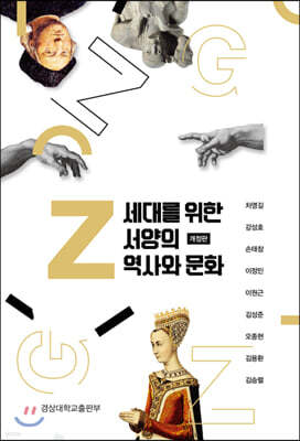 Z세대를 위한 서양의 역사와 문화