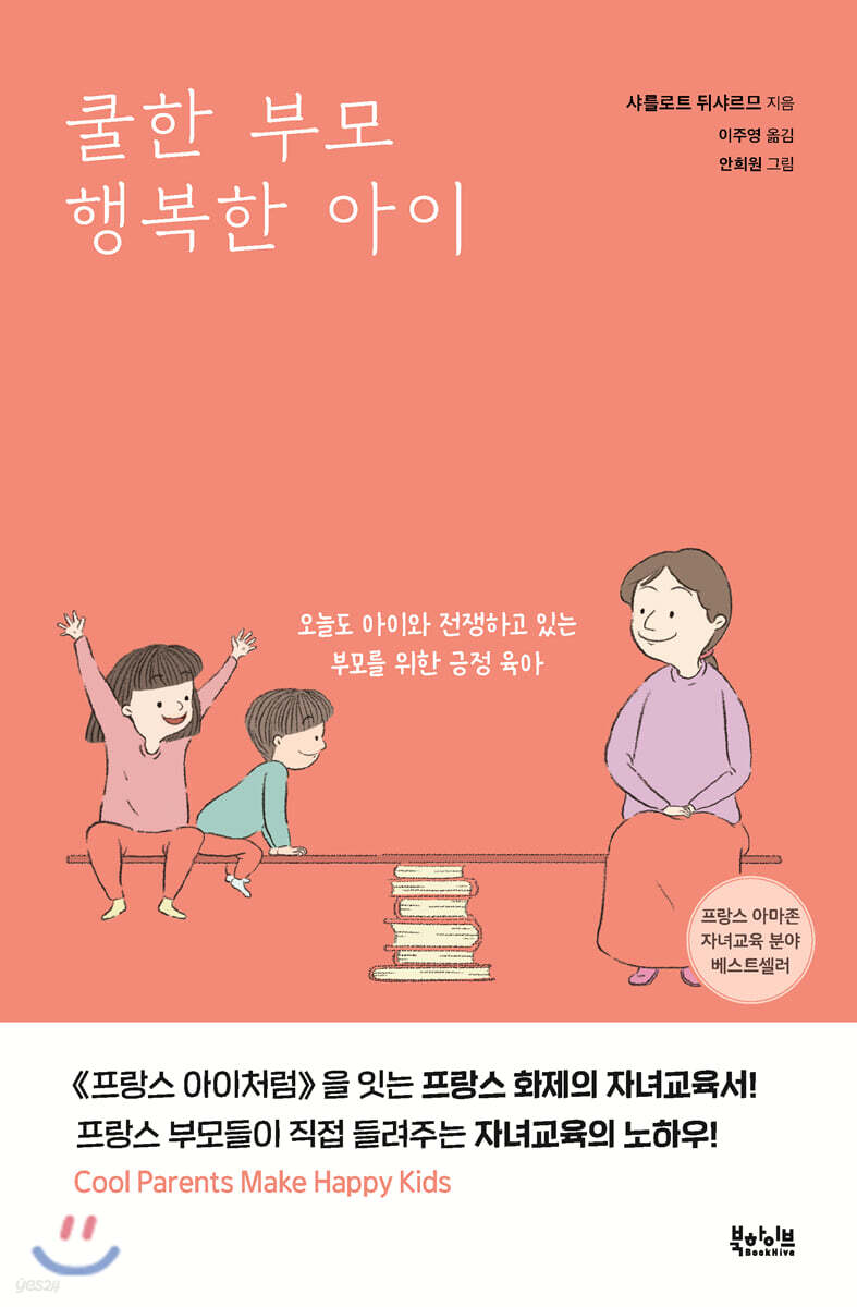  쿨한 부모 행복한 아이 - YES24  쿨한 부모 행복한 아이 - YES24