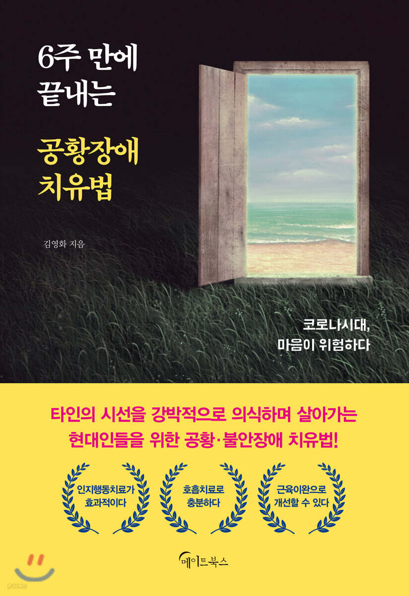 6주 만에 끝내는 공황장애 치유법