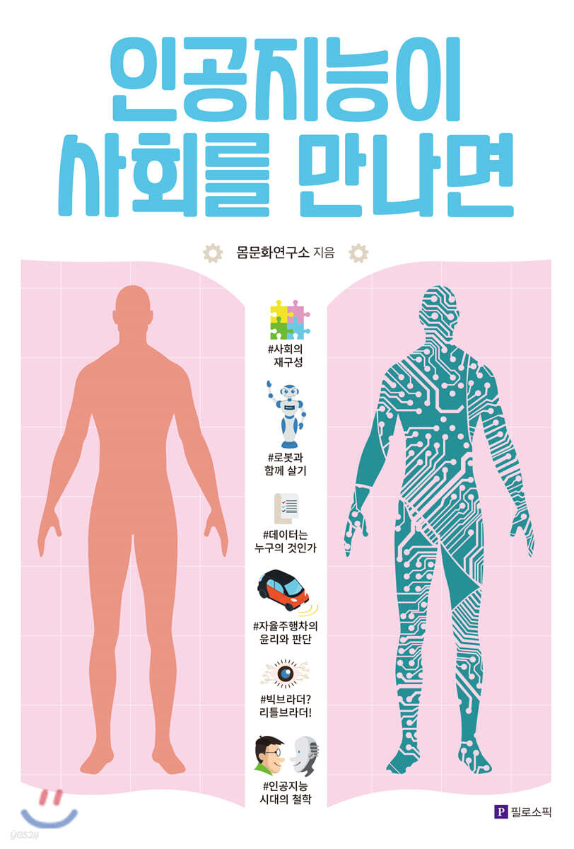 인공지능이 사회를 만나면