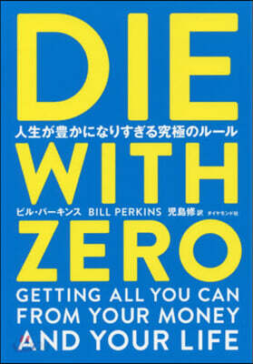 DIE WITH ZERO 人生が豊かになりすぎる究極のル-ル