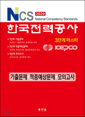 2020 하반기 NCS한국전력공사 기출+적중+모의고사