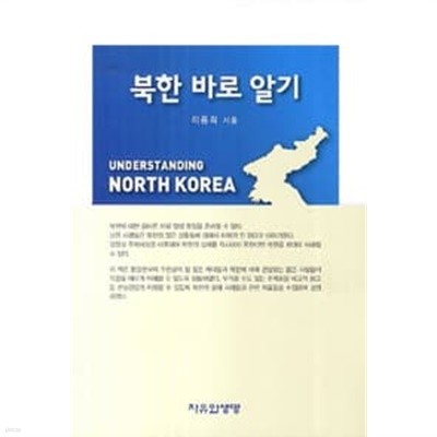 북한 바로 알기