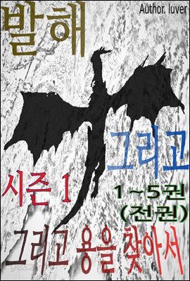 발해 그리고 용을 찾아서 시즌1 전권