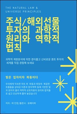 주식/해외선물 투자의 과학적 원리와 역학적 법칙