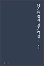 낮은풍경과 깊은감정