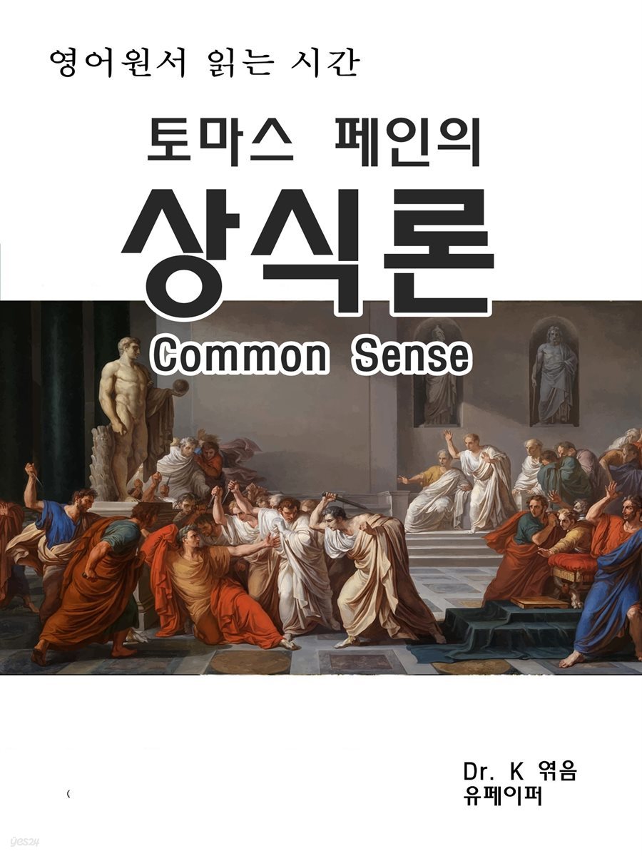 영어원서 읽는시간 토마스페인의 상식론Common Sense