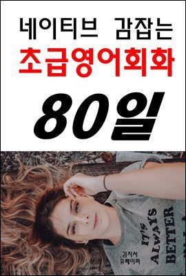 네이티브 감잡는 초급영어회화 80일