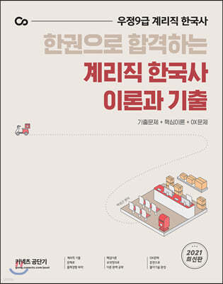 한권으로 합격하는 계리직 한국사 이론과 기출