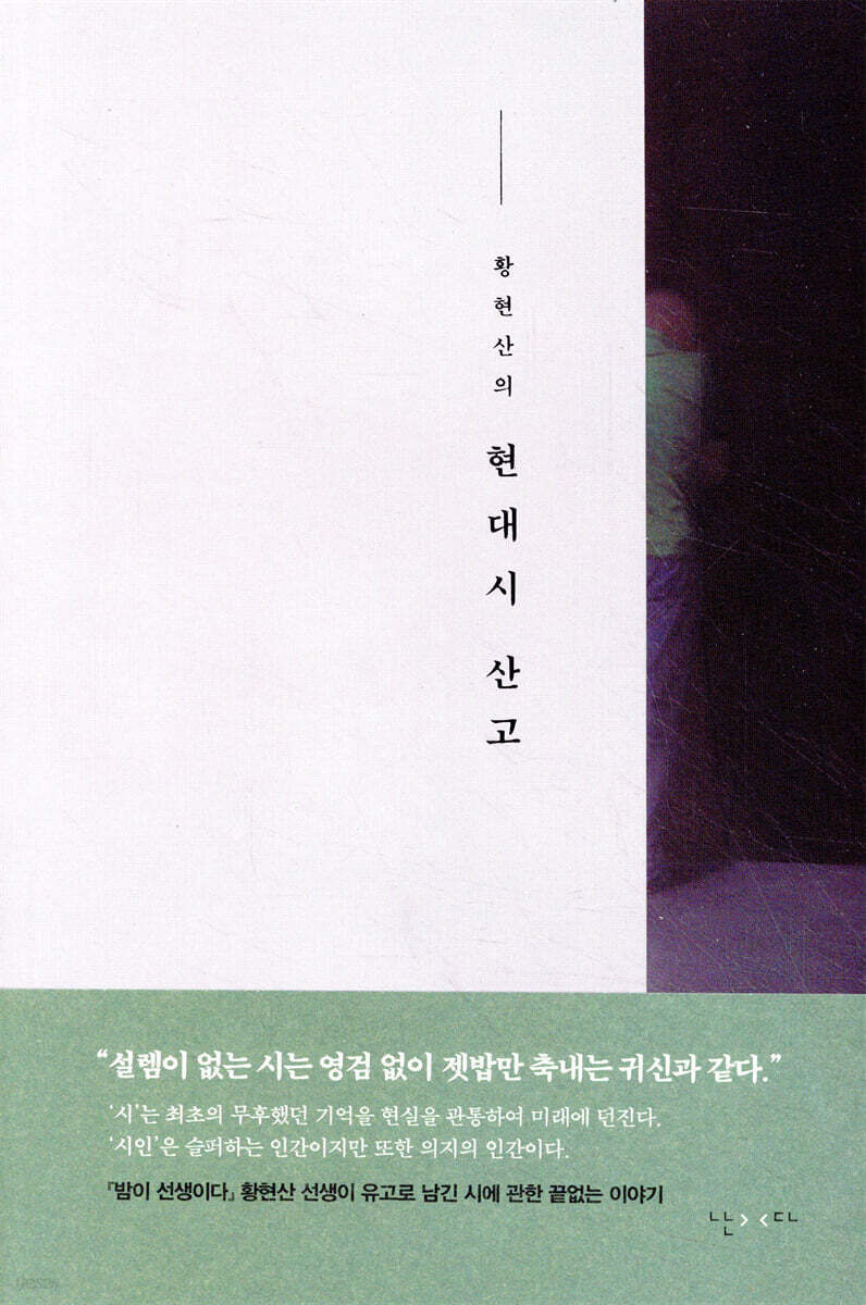 황현산의 현대시 산고