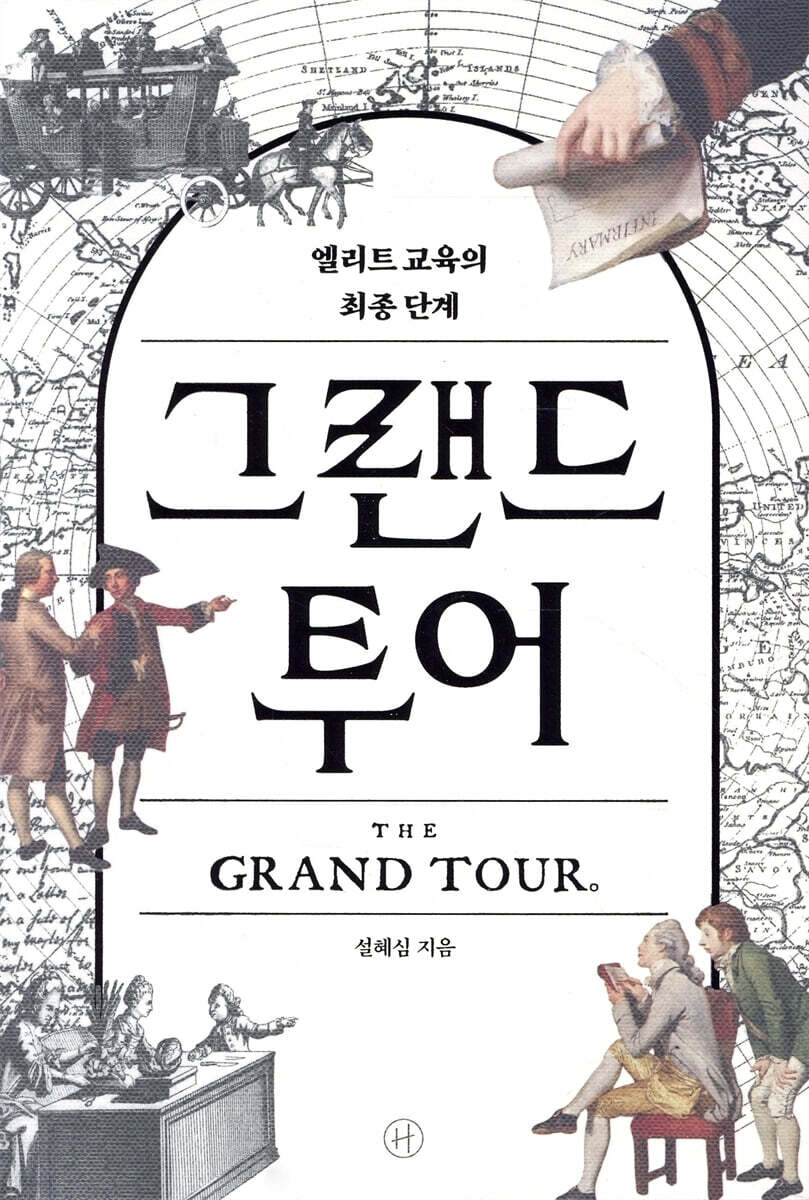 그랜드 투어