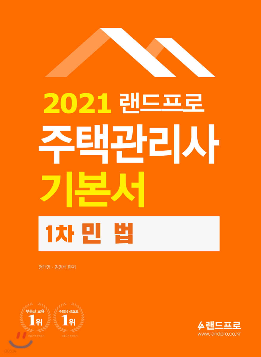 2021 주택관리사 기본서 1차 민법